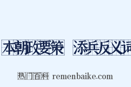 本朝政要策·添兵反义词是什么意思的图片